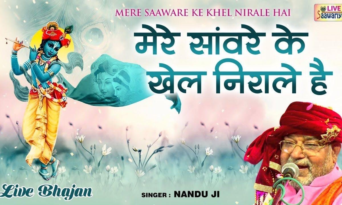 मेरे सँवारे के तो खेल निराले है | Lyrics, Video | Khatu Shaym Bhajans