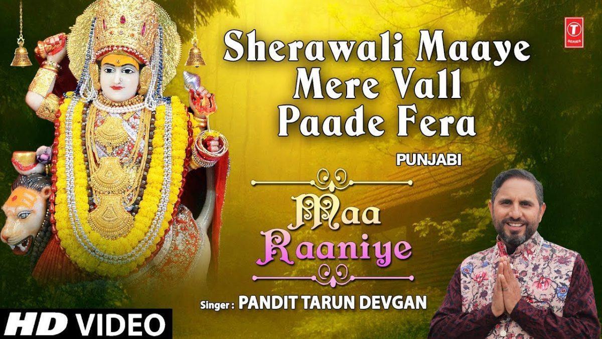 शेरावाली माये मेरे वल पा दे फेरा | Lyrics, Video | Durga Bhajans