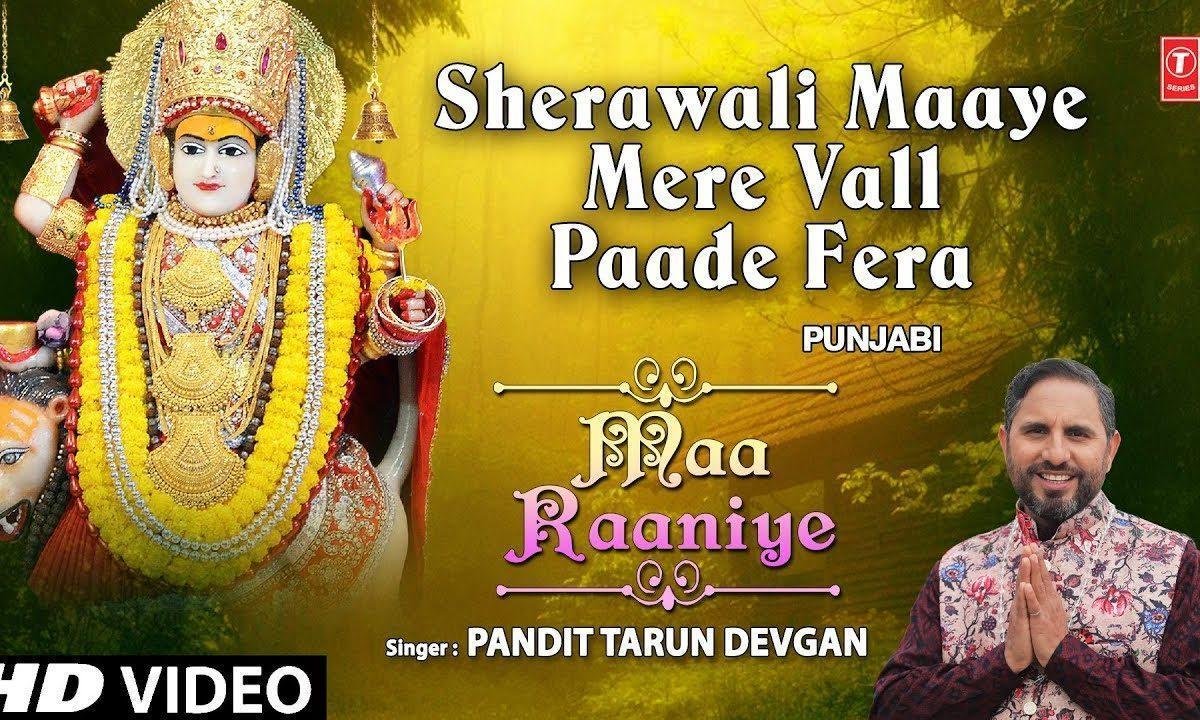 शेरावाली माये मेरे वल पा दे फेरा | Lyrics, Video | Durga Bhajans