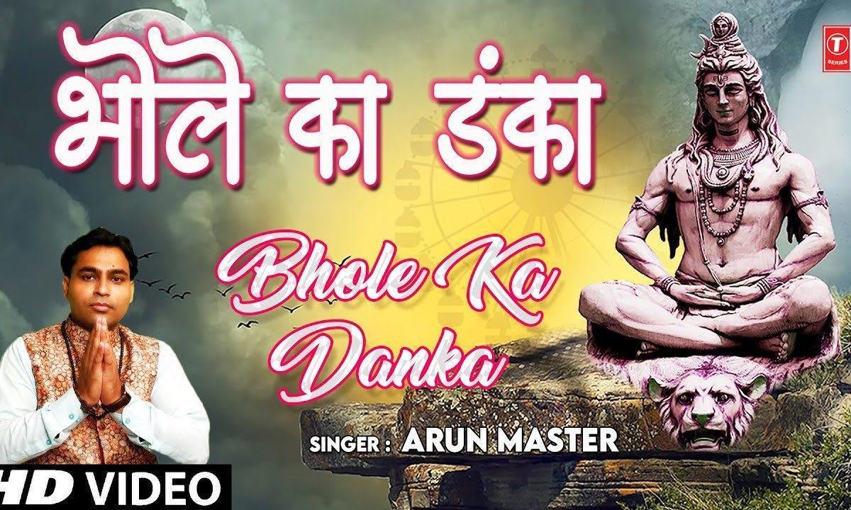 सारी दुनिया में भजता मेरे भोले का डंका | Lyrics, Video | Shiv Bhajans