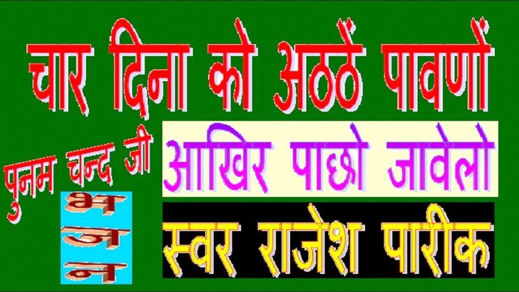 चार दिना रो अठे पामणो आखिर पाछो जावेला | Lyrics, Video | Miscellaneous Bhajans