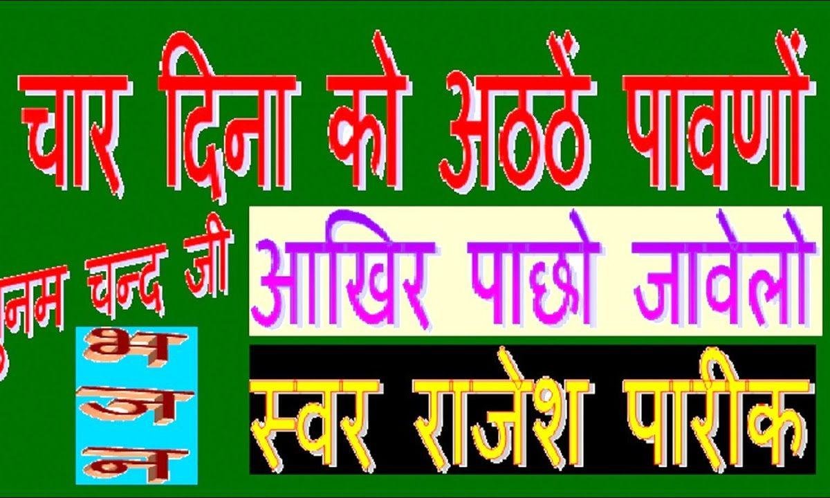 चार दिना रो अठे पामणो आखिर पाछो जावेला | Lyrics, Video | Miscellaneous Bhajans