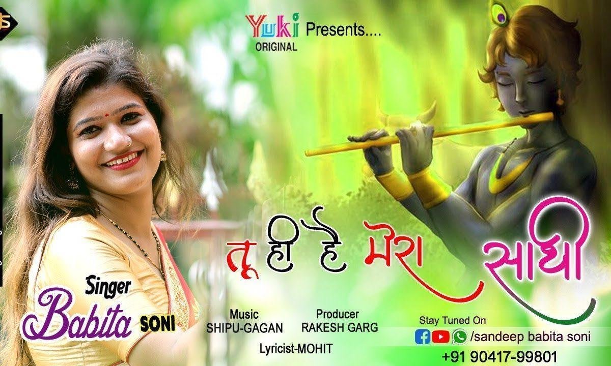 तू ही है मेरा साथी साथी जीवन साथी इक तू ही मेरा हम दम | Lyrics, Video | Krishna Bhajans