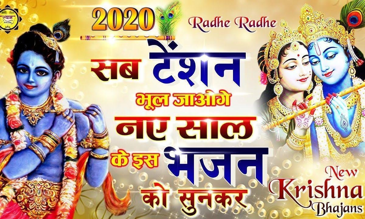 जपो श्री राधे राधे श्याम | Lyrics, Video | Krishna Bhajans