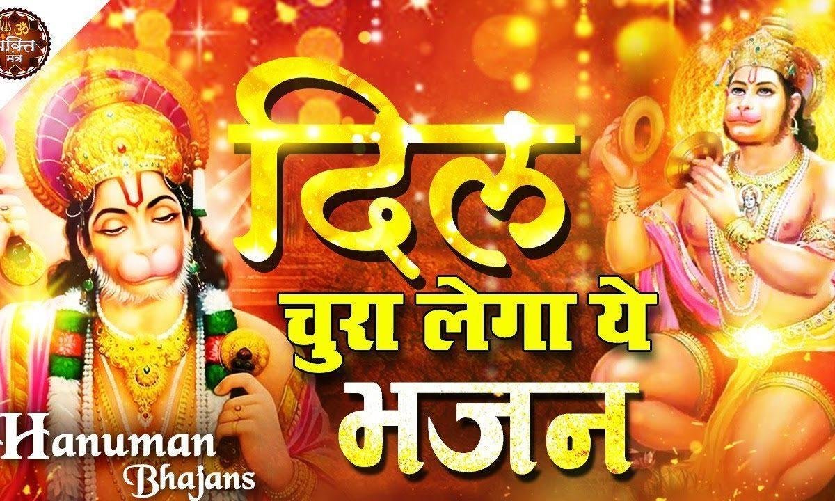 राम दुलारे हनुमत प्यारे मन की ज्योत जगाते है | Lyrics, Video | Hanuman Bhajans