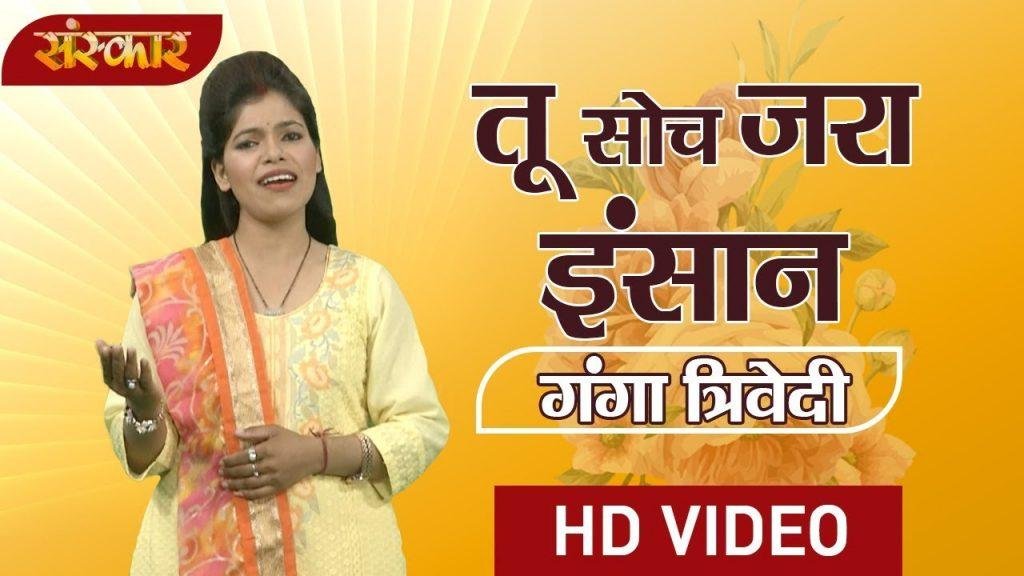 तू सोच जरा इंसान तेरी क्या हसती है | Lyrics, Video | Miscellaneous Bhajans