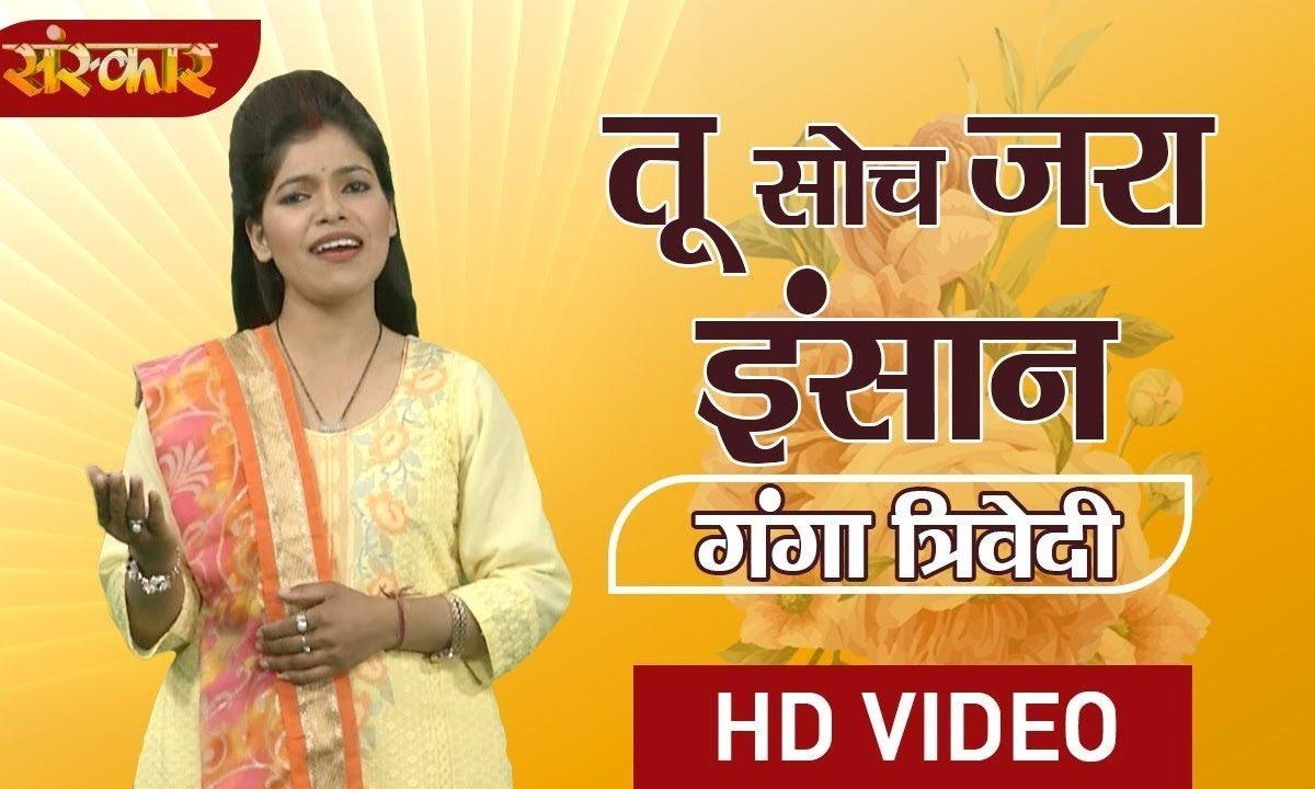 तू सोच जरा इंसान तेरी क्या हसती है | Lyrics, Video | Miscellaneous Bhajans