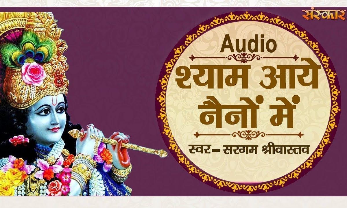 श्याम आये नैनो में बन गई हु मैं संवारी | Lyrics, Video | Krishna Bhajans
