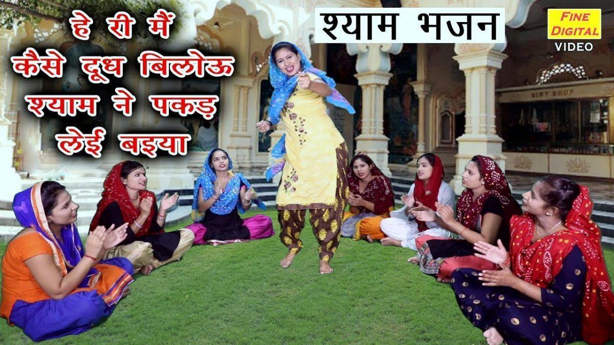 श्याम ने पकड लई भईया | Lyrics, Video | Krishna Bhajans