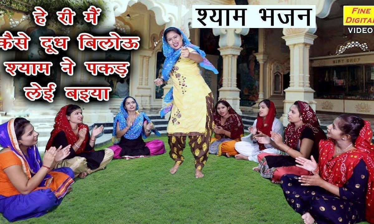 श्याम ने पकड लई भईया | Lyrics, Video | Krishna Bhajans