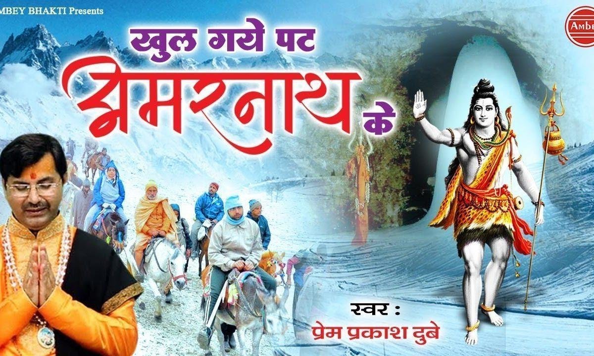 खुल गये पट अमरनाथ के दर्शन को भगतो चलो | Lyrics, Video | Shiv Bhajans