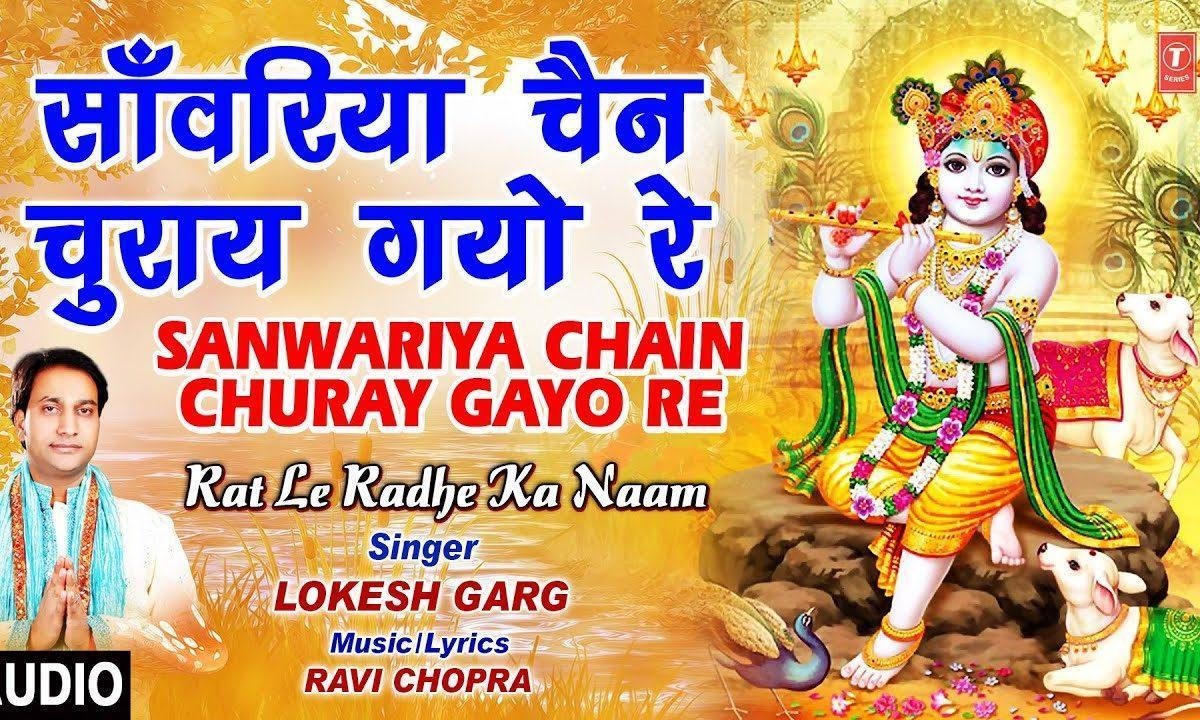 सांवरिया चैन चुराए गेयो रे | Lyrics, Video | Krishna Bhajans