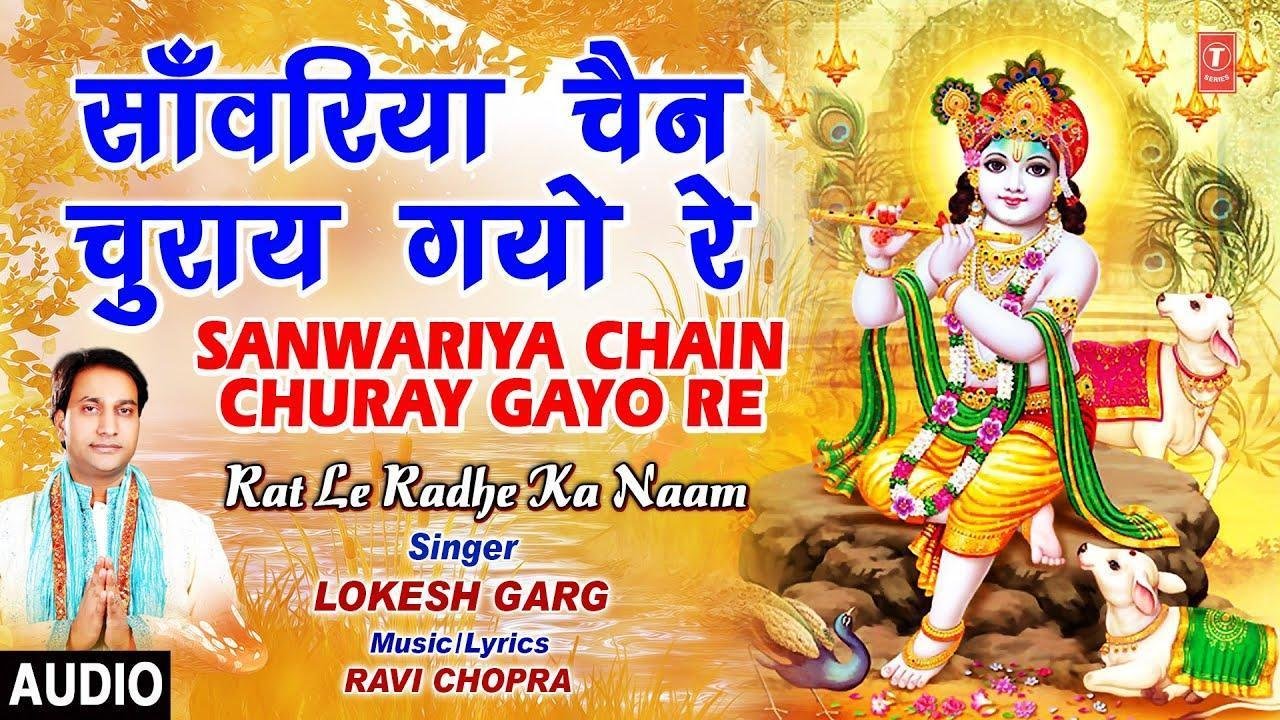 सांवरिया चैन चुराए गेयो रे | Lyrics, Video | Krishna Bhajans