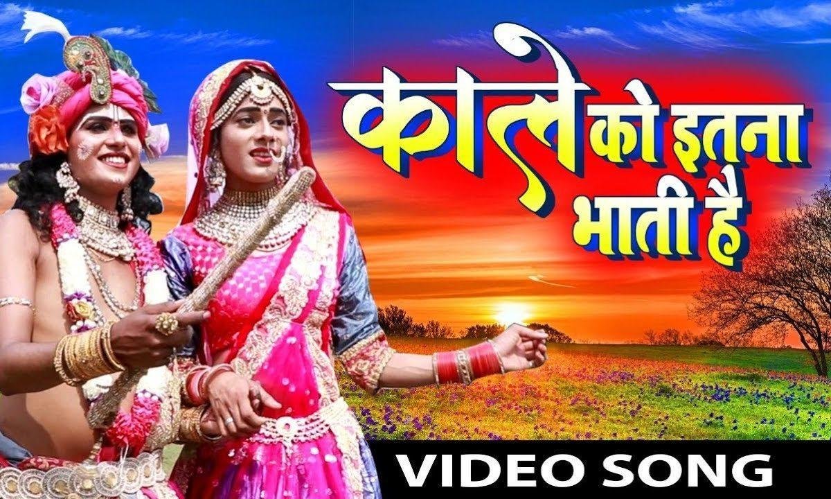 राधा कान्हा से मिलने जाती है | Lyrics, Video | Krishna Bhajans