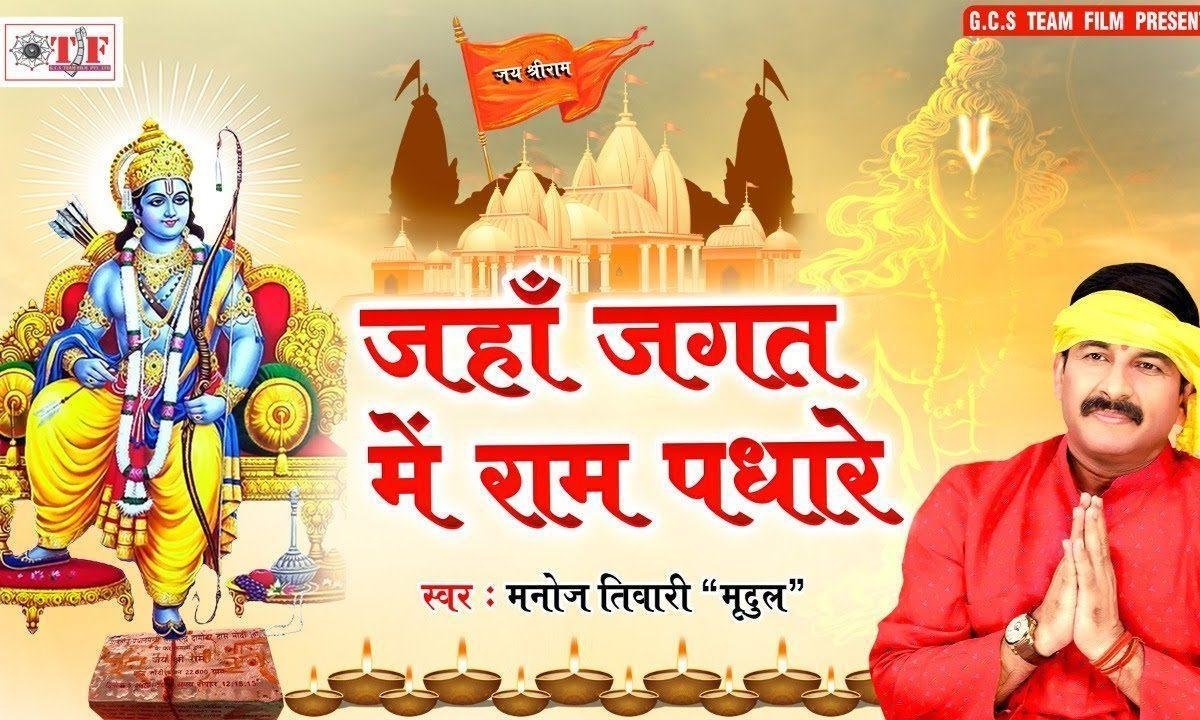 याहा जगत में राम पधारे उसी अयोध्या जाना है | Lyrics, Video | Raam Bhajans