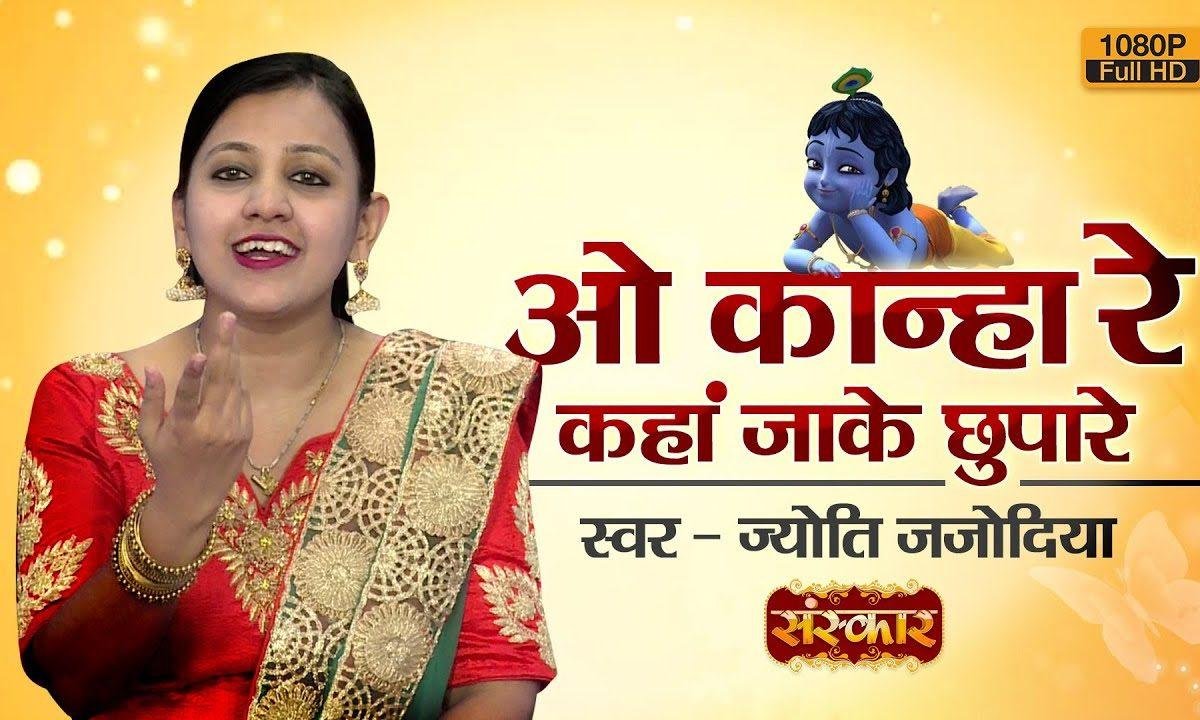 ओ कान्हा रे कहा जाके छुपा रे | Lyrics, Video | Krishna Bhajans