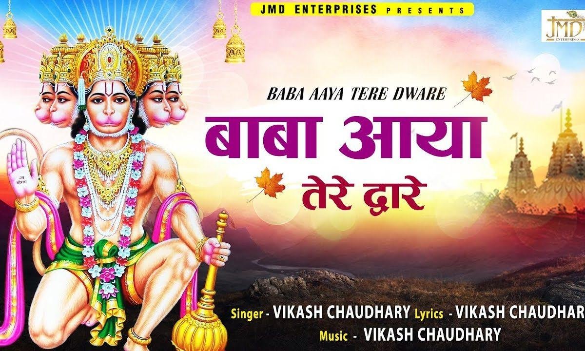बाबा आया तेरे द्वारे | Lyrics, Video | Hanuman Bhajans