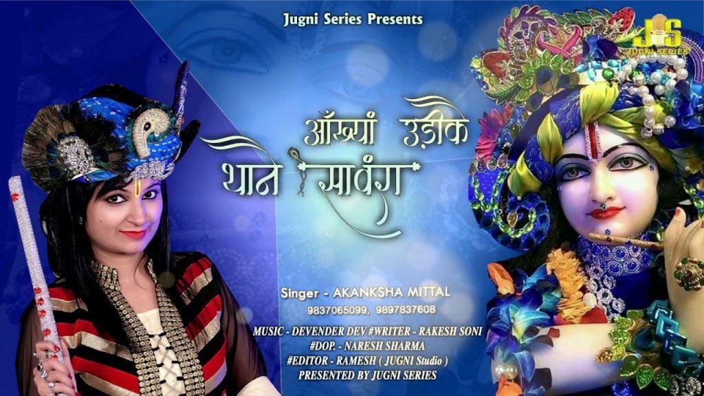 आंख्या उडीके थाने सावरा | Lyrics, Video | Khatu Shaym Bhajans