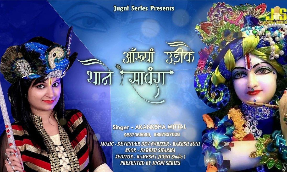 आंख्या उडीके थाने सावरा | Lyrics, Video | Khatu Shaym Bhajans