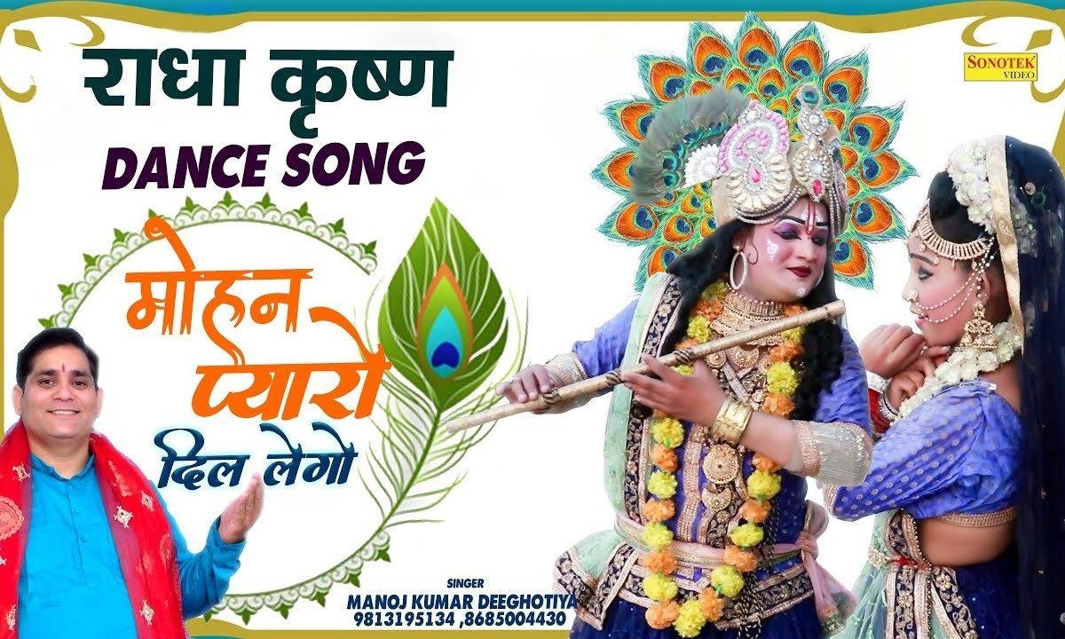 लेगो रे लेगो रे मुरली वाला तो हमारा दिल ले गो रे | Lyrics, Video | Krishna Bhajans