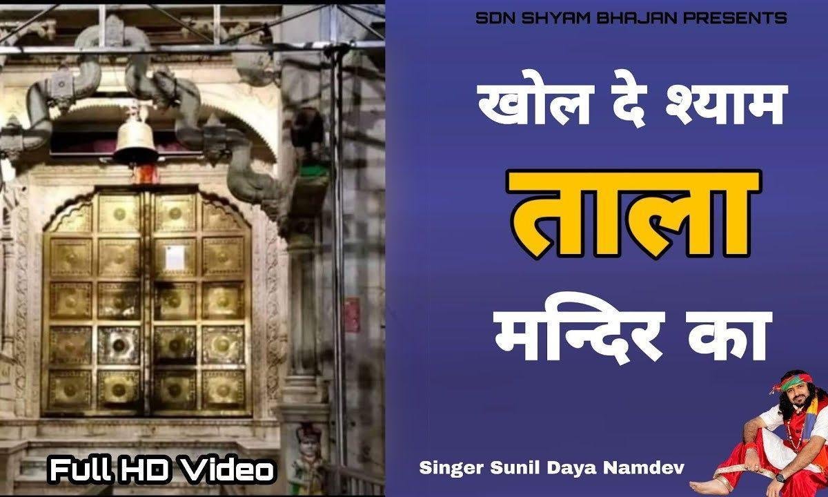 आउ तेरे दर करू दर्शन मैं खोल दे तू ताला श्याम मंदिर का | Lyrics, Video | Khatu Shaym Bhajans