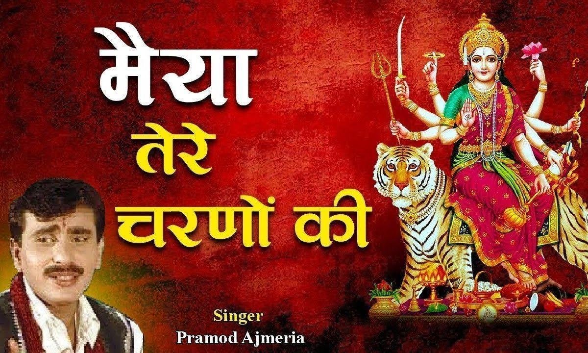एह मैया तेरे कदमो की धूल बन के रहु | Lyrics, Video | Durga Bhajans