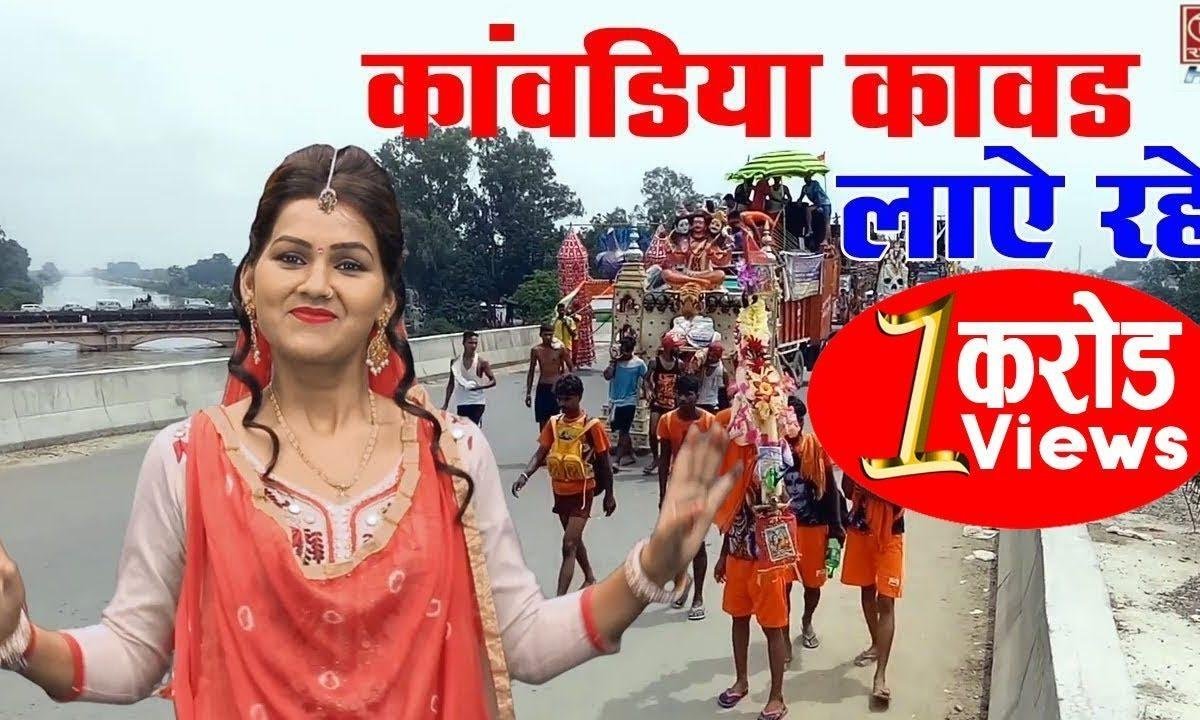 कावड़िया कावड़ लाये रहे | Lyrics, Video | Shiv Bhajans