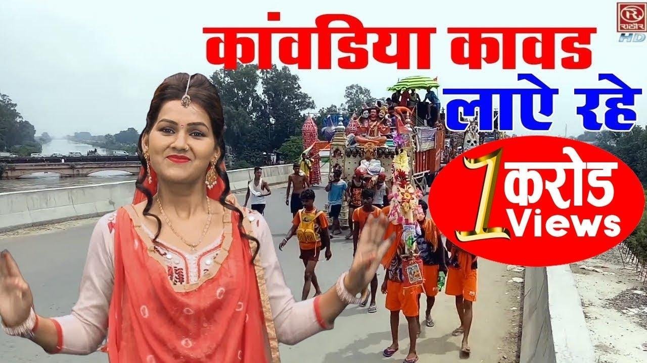 कावड़िया कावड़ लाये रहे | Lyrics, Video | Shiv Bhajans