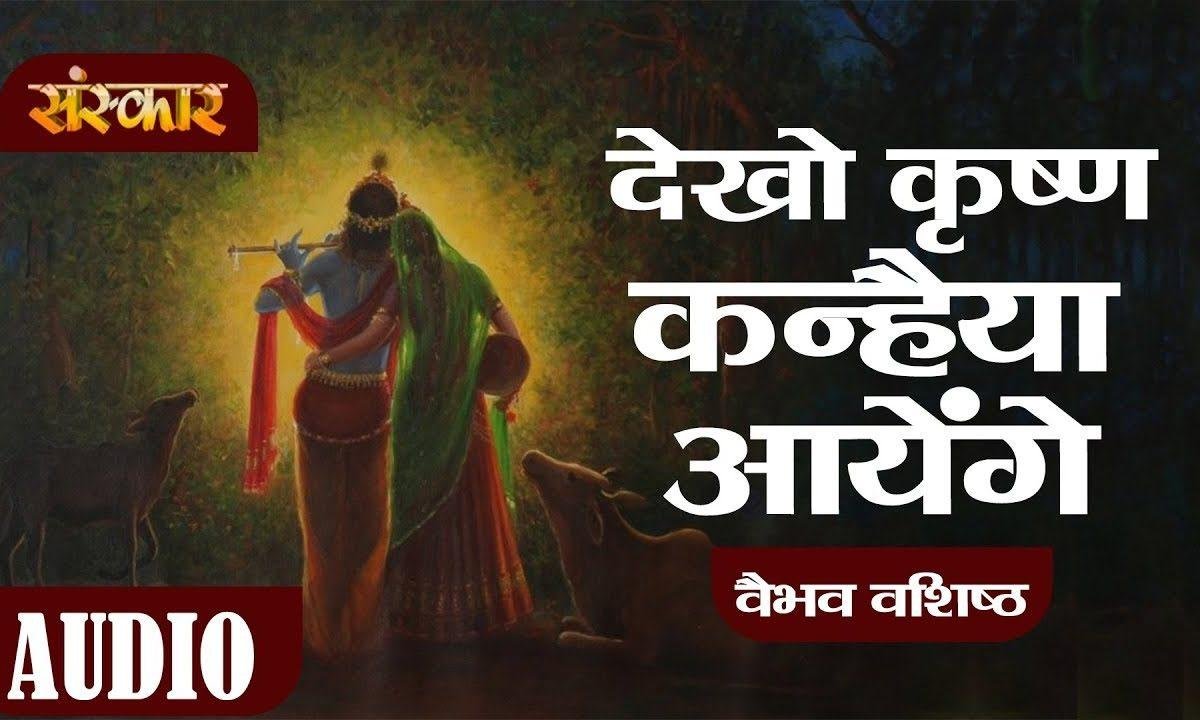 देखो कृष्ण कन्हैया आएंगे राधे संग रास रचाएंगे | Lyrics, Video | Krishna Bhajans