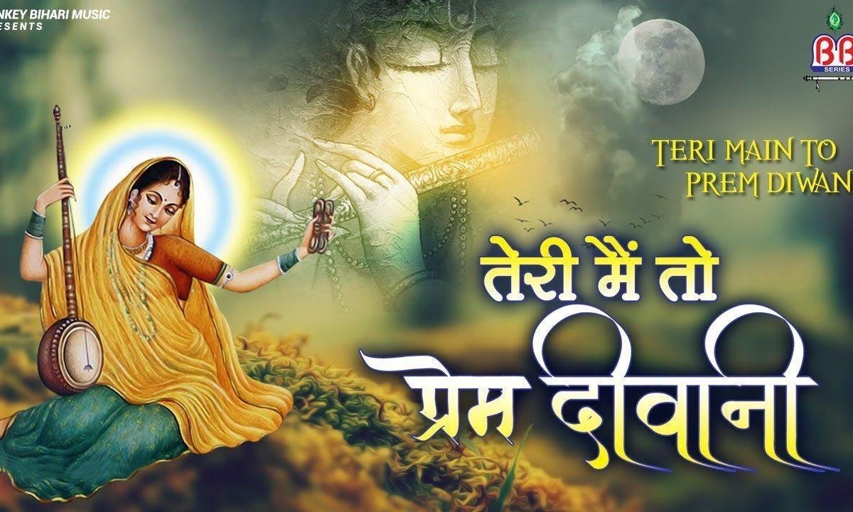 तेरी मै तो प्रेम दीवानी | Lyrics, Video | Krishna Bhajans