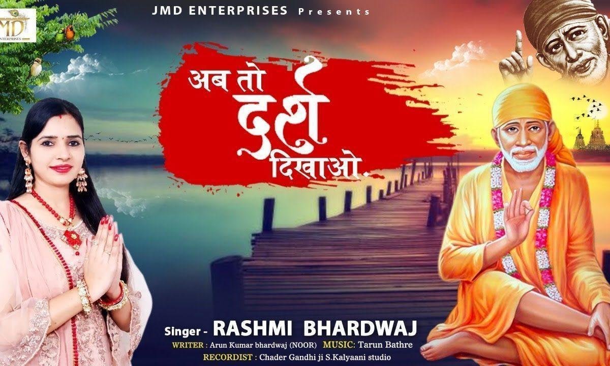 अब तो दर्श दिखाओ | Lyrics, Video | Sai Bhajans