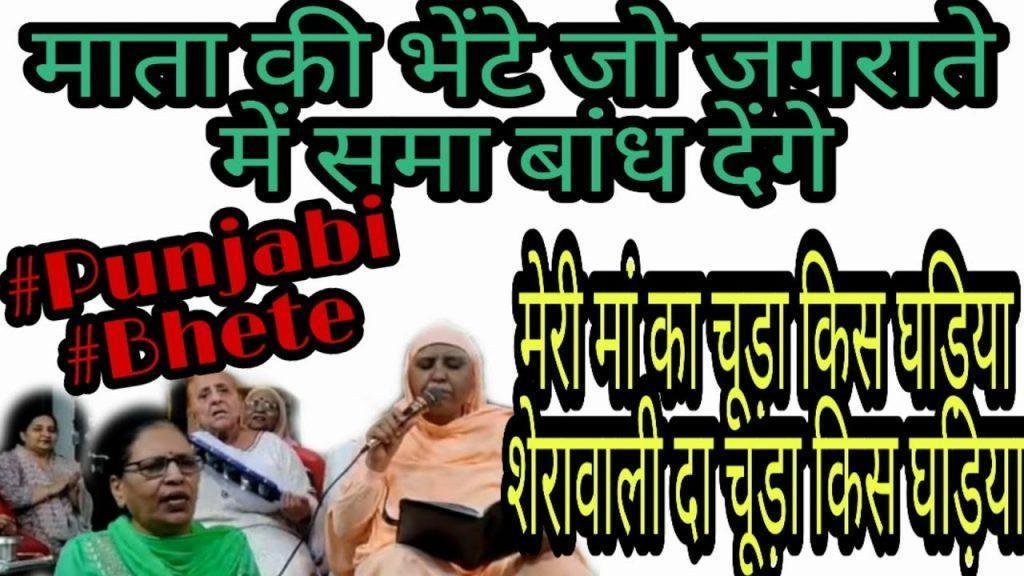 भेटा गावा ते सजाया होये दरबार नि माये | Lyrics, Video | Durga Bhajans