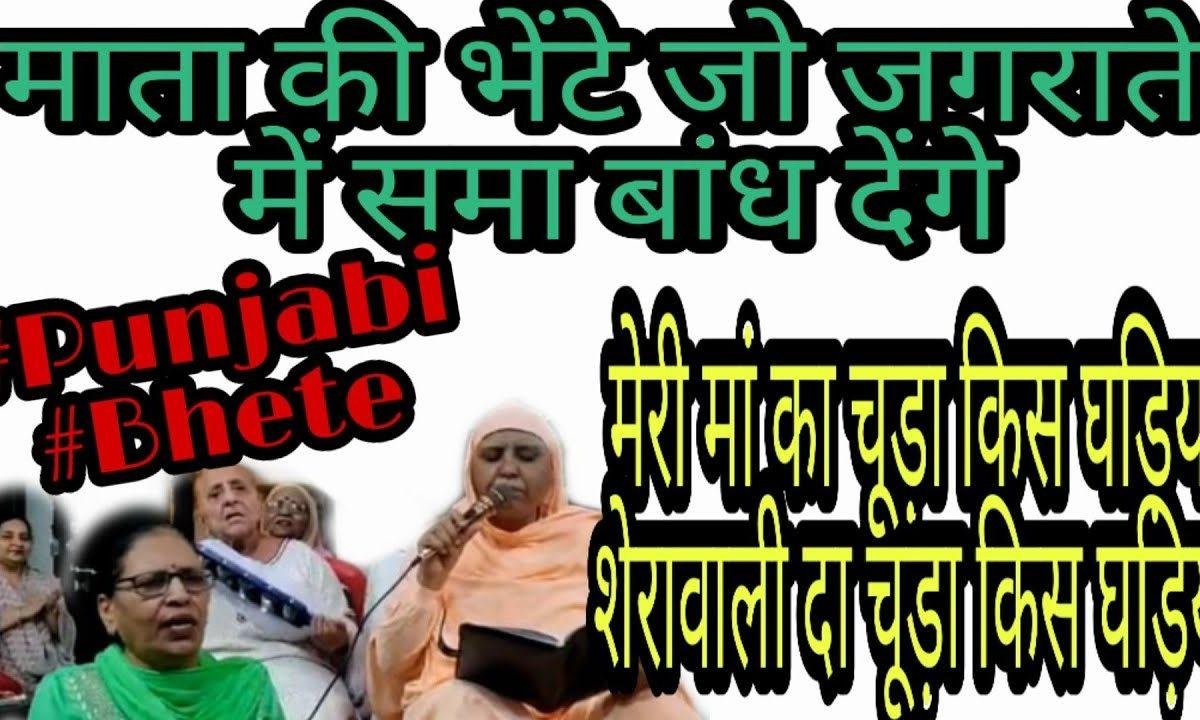 भेटा गावा ते सजाया होये दरबार नि माये | Lyrics, Video | Durga Bhajans