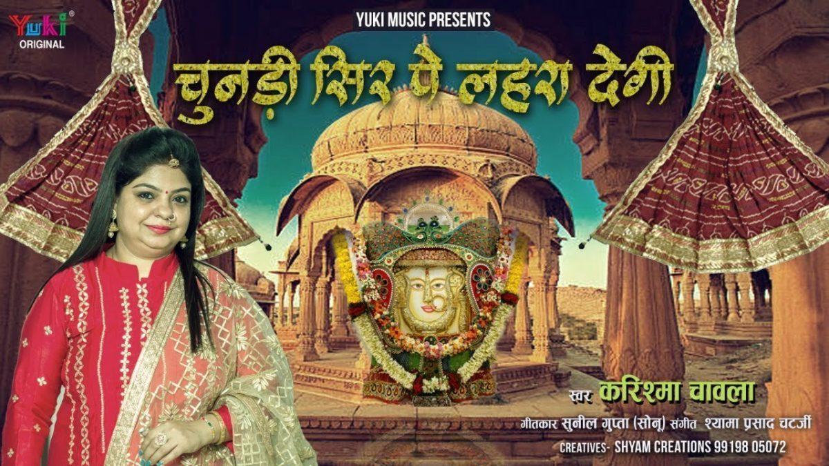 अपनी चुनरी तेरे सर पर लहरा देगी | Lyrics, Video | Rani Sati Dadi Bhajans