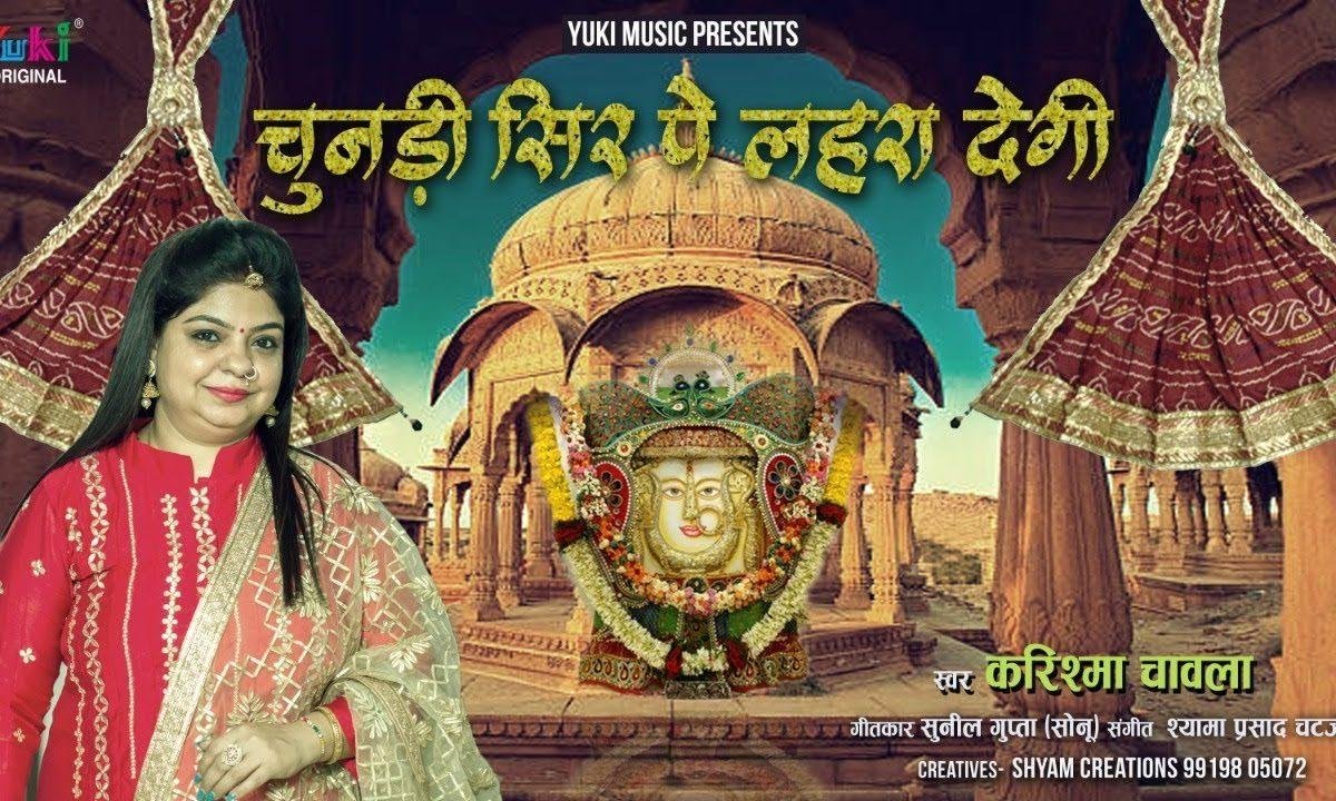 अपनी चुनरी तेरे सर पर लहरा देगी | Lyrics, Video | Rani Sati Dadi Bhajans