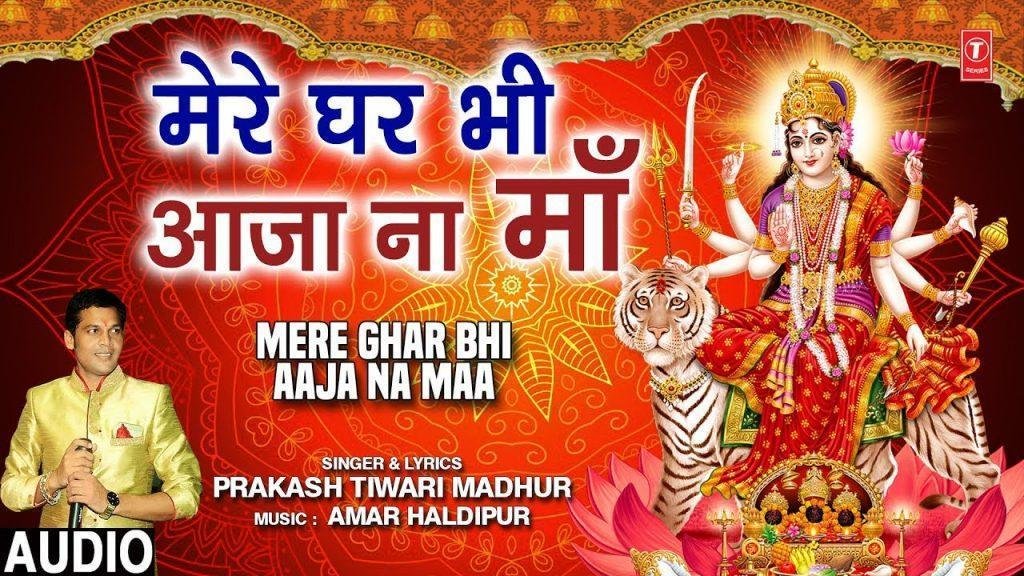 मेरे घर भी आ जाना माँ | Lyrics, Video | Durga Bhajans