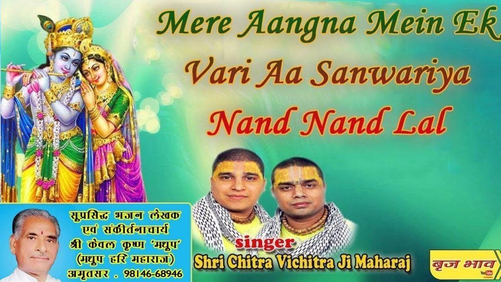 मेरे अंगना में एक वारी आ साँवरिया नंद नंदना | Lyrics, Video | Chitra Vichitra