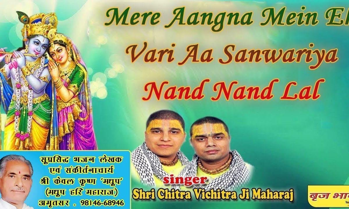 मेरे अंगना में एक वारी आ साँवरिया नंद नंदना | Lyrics, Video | Chitra Vichitra