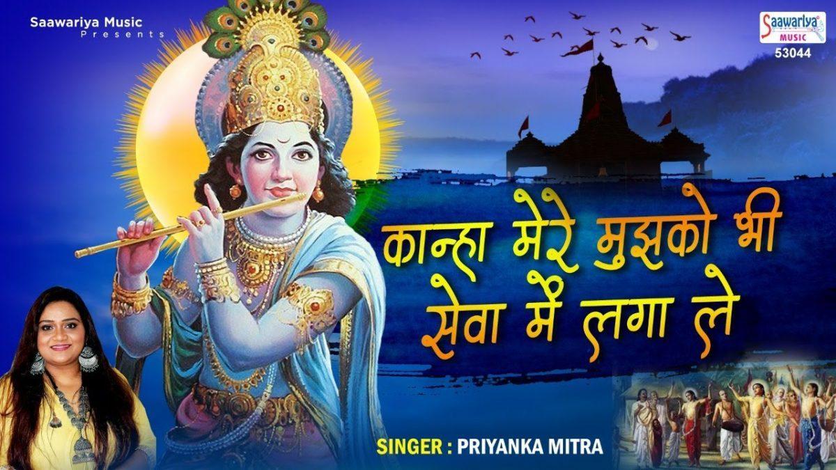 कान्हा मेरे मुझको भी सेवा में लगा ले | Lyrics, Video | Krishna Bhajans