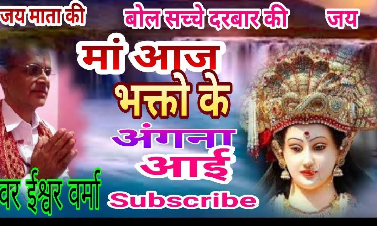 मां भक्तो के अंगना आई | Lyrics, Video | Durga Bhajans