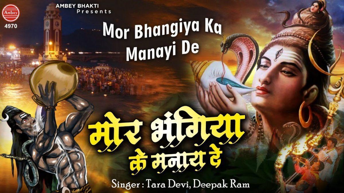 मोर भंगिया का मनाई दे ओ भेरो नाथ | Lyrics, Video | Shiv Bhajans