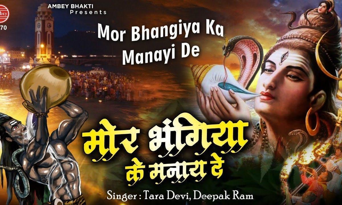 मोर भंगिया का मनाई दे ओ भेरो नाथ | Lyrics, Video | Shiv Bhajans