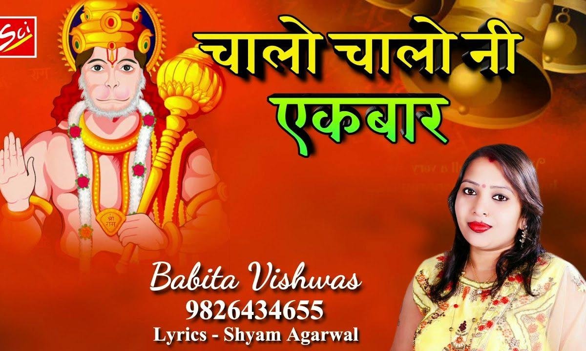 चालो चलो नि इक बार भगतो सालासर दरबार | Lyrics, Video | Hanuman Bhajans
