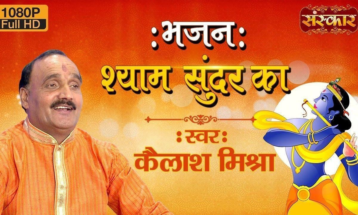 भजन श्याम सुंदर का जो करते रहोगे | Lyrics, Video | Krishna Bhajans