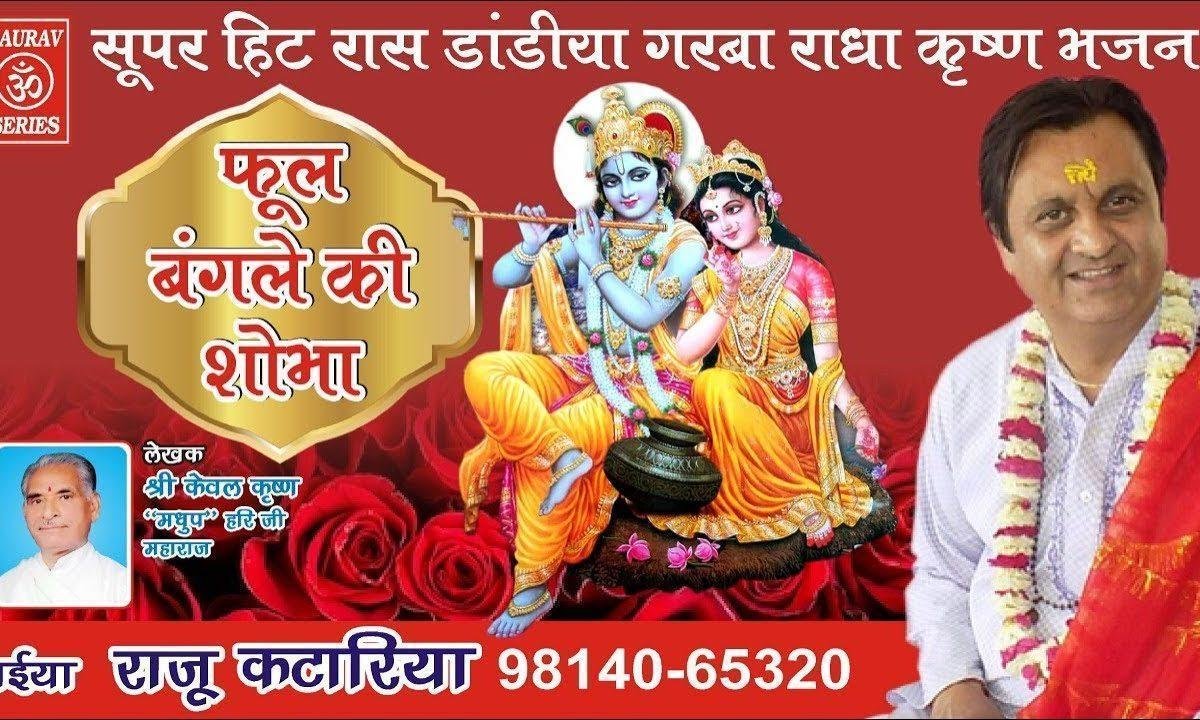 फूल बंगले की शोभा है न्यारी | Lyrics, Video | Krishna Bhajans