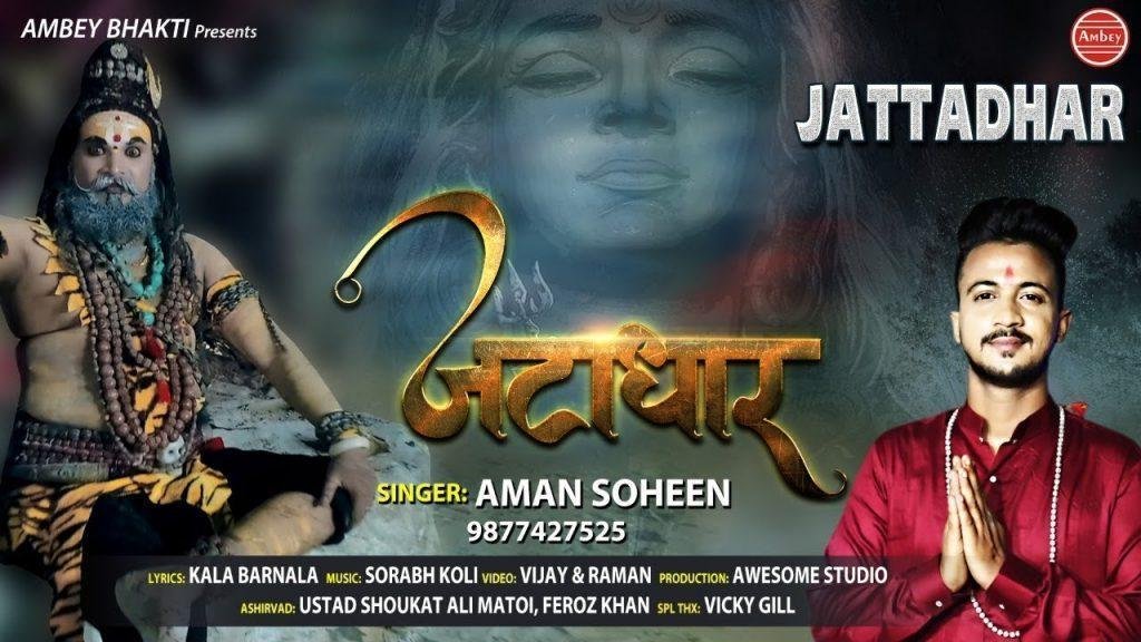जटा धार शिव जटा धार भोला भंडारी जटा धार | Lyrics, Video | Shiv Bhajans