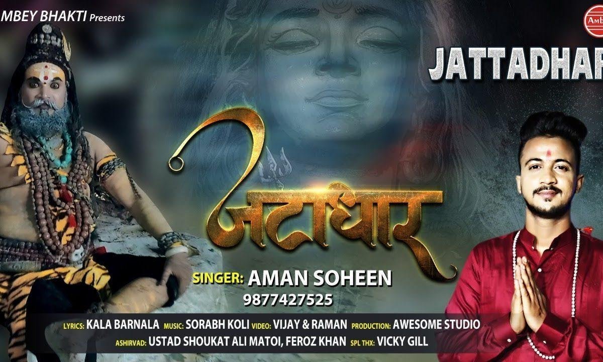 जटा धार शिव जटा धार भोला भंडारी जटा धार | Lyrics, Video | Shiv Bhajans