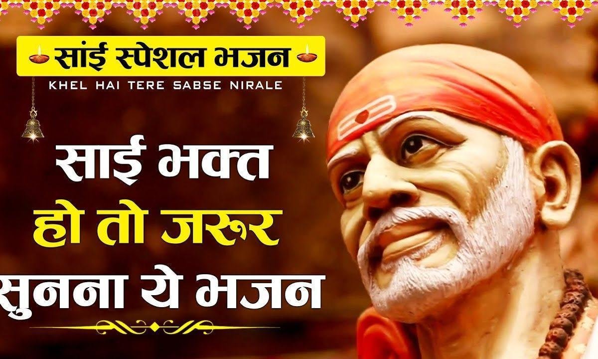खेल तुम्हारे सब से निराले हे शिरडी वाले हे | Lyrics, Video | Sai Bhajans