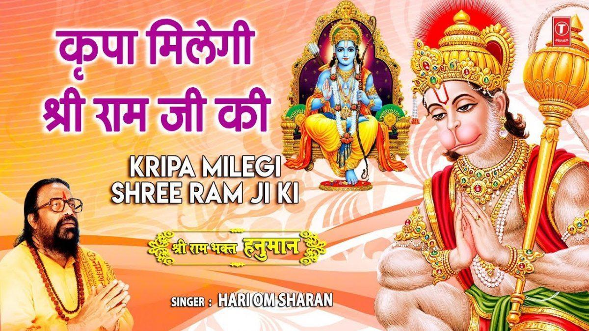 किरपा मिलेगी श्री राम जी की भक्ति करो | Lyrics, Video | Raam Bhajans