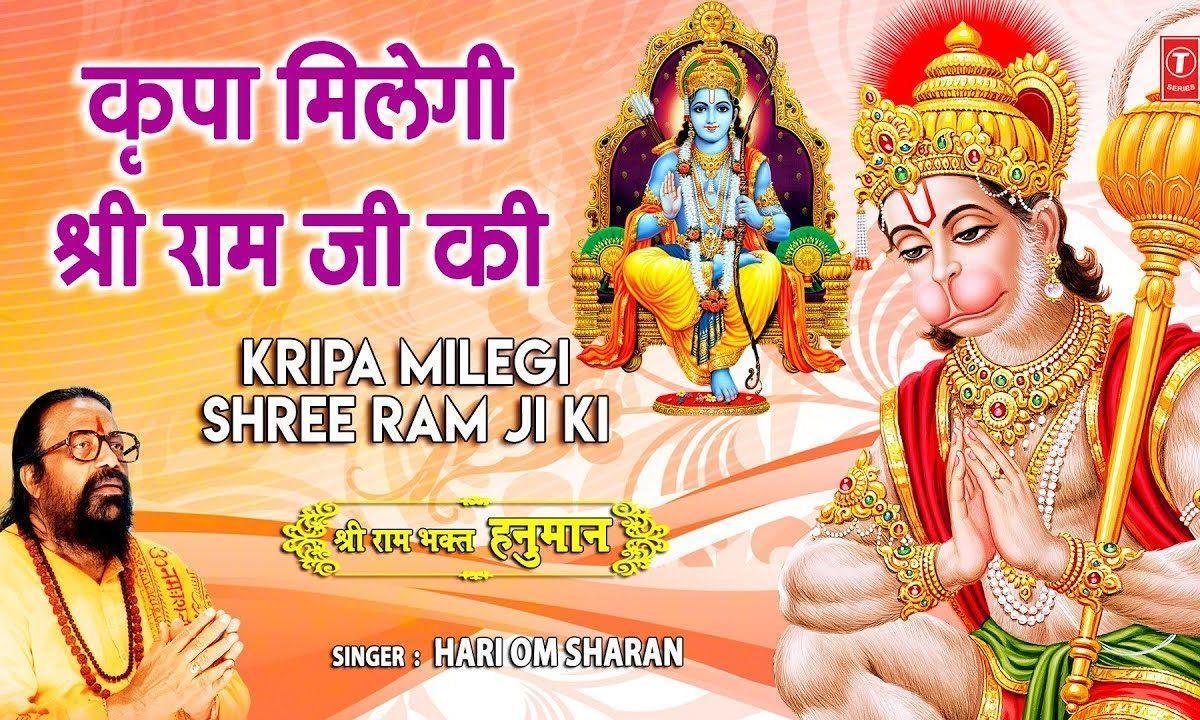 किरपा मिलेगी श्री राम जी की भक्ति करो | Lyrics, Video | Raam Bhajans